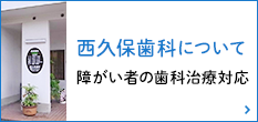 西久保歯科について